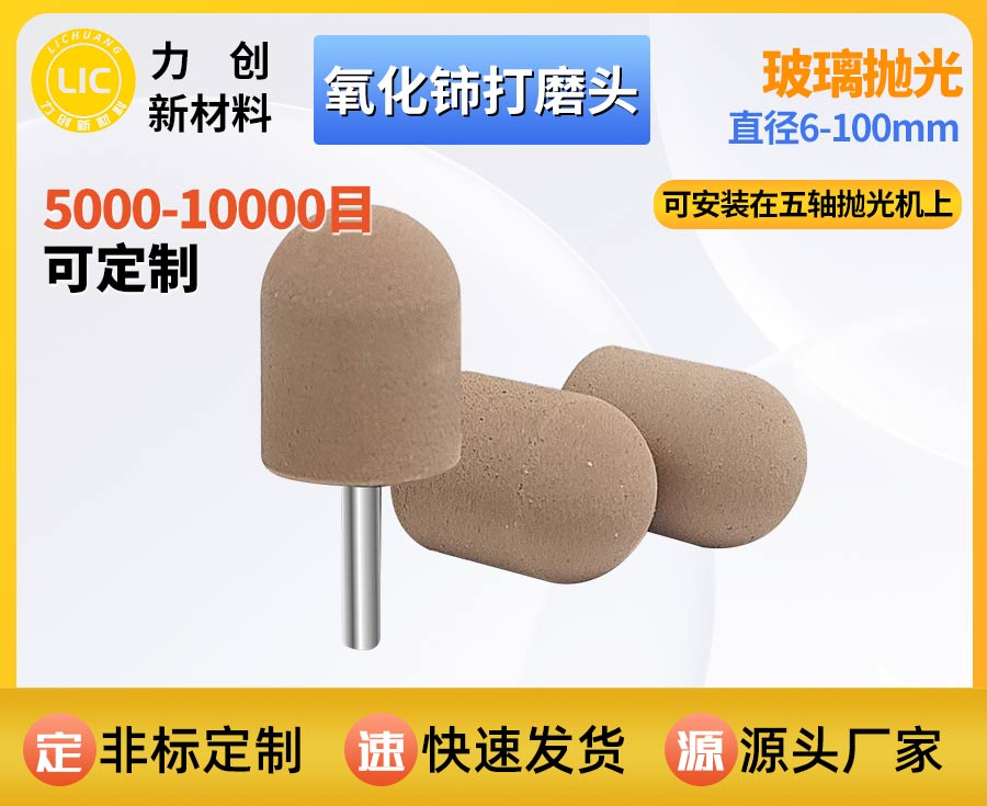 氧化铈打磨头用于玻璃抛光的产品特点与应用方