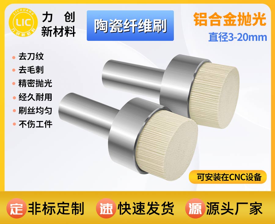 陶瓷纤维刷去刀纹，精密金属表面抛光的高效解