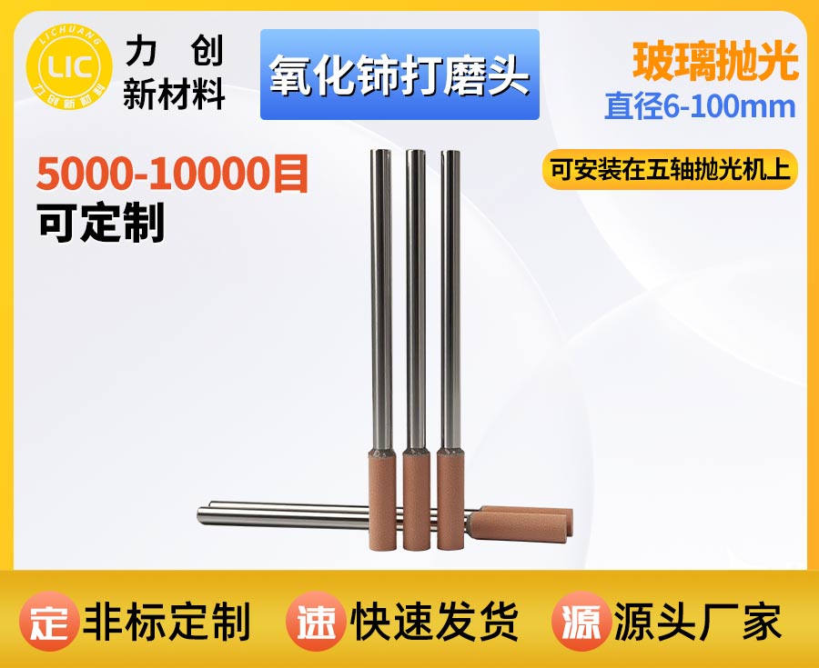 氧化铈打磨头：精密玻璃抛光专属耗材，耐磨耐