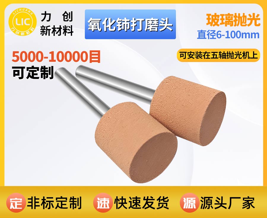 氧化铈打磨头在玻璃精密抛光中的应用与价值