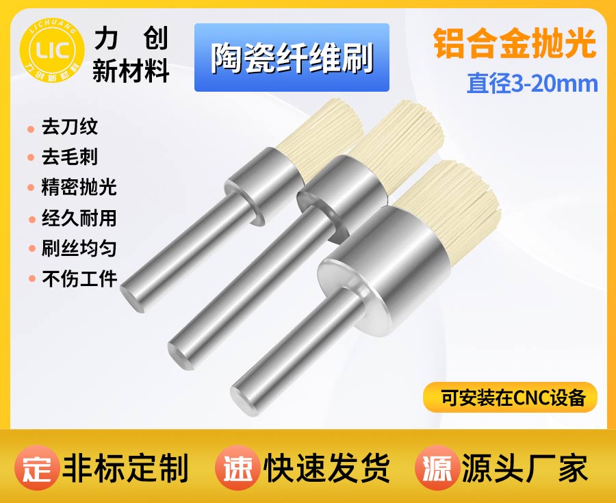 陶瓷纤维刷去刀纹，金属表面抛光处理实用方案
