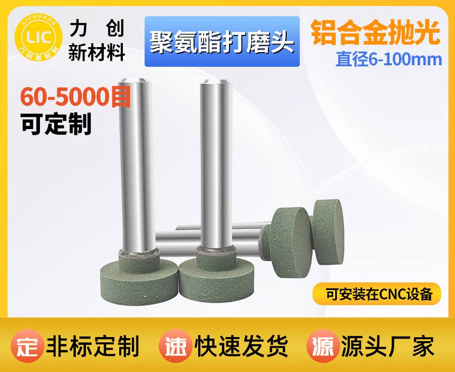 聚氨酯打磨头：金属去毛刺抛光优选耗材