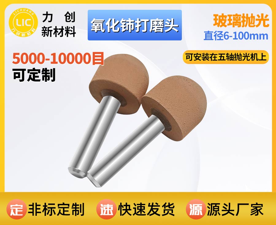 氧化铈打磨头在玻璃抛光中的应用与实用优势