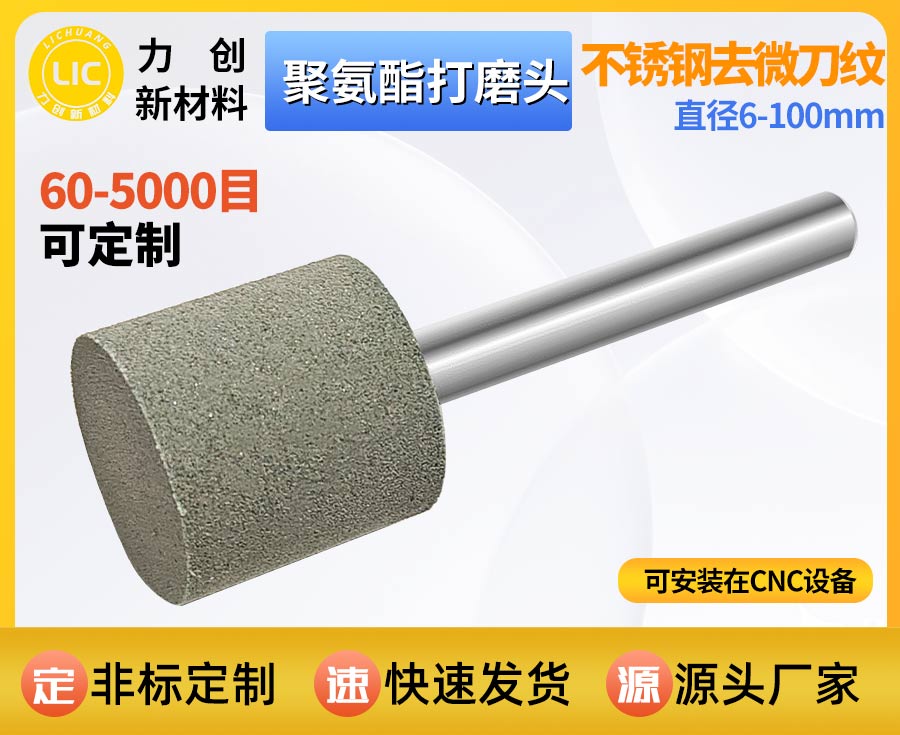 聚氨酯打磨头：精准去除金属毛刺，助力精密加