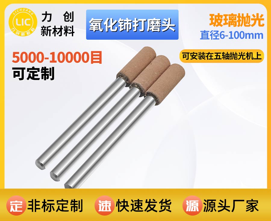 氧化铈打磨头：精密玻璃抛光专用耗材，适配自