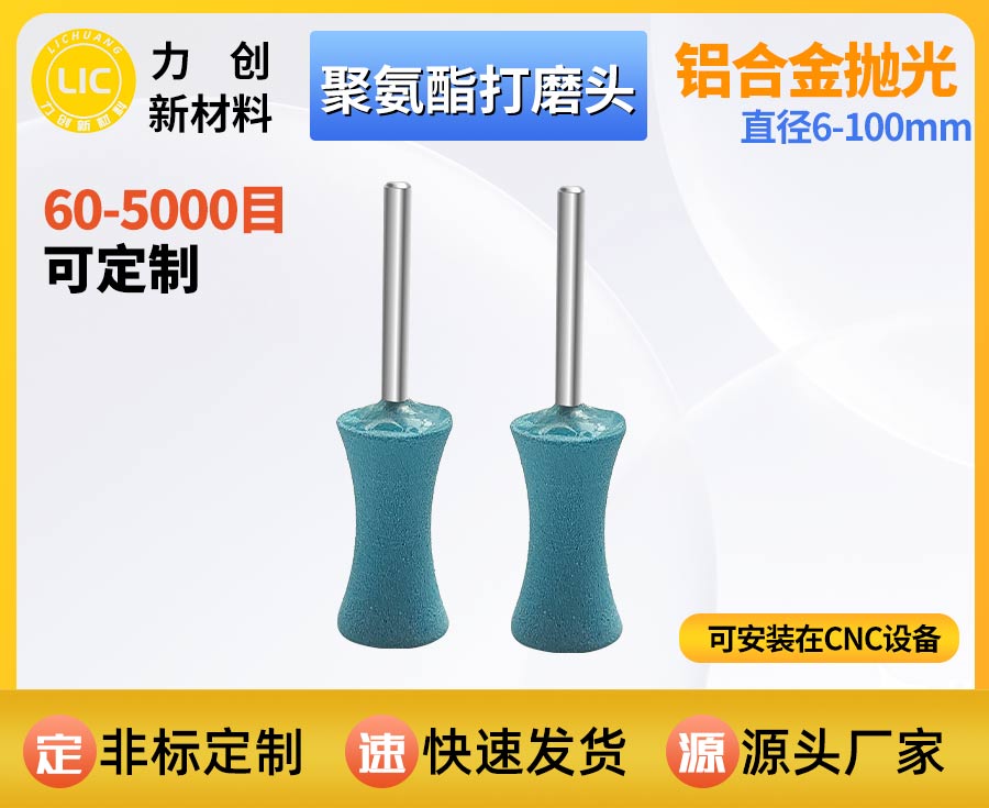 聚氨酯打磨头：金属去毛刺与表面抛光的实用解