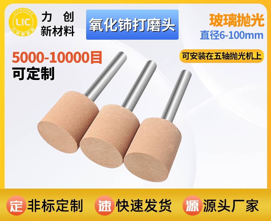 氧化铈打磨头：自动化玻璃精密抛光专用实用耗