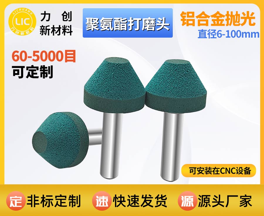 聚氨酯打磨头：金属去毛刺与表面抛光的自动化