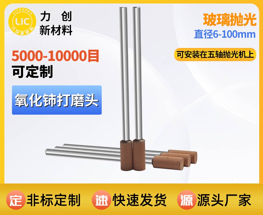 氧化铈打磨头：玻璃精密抛光的可靠耗材选择