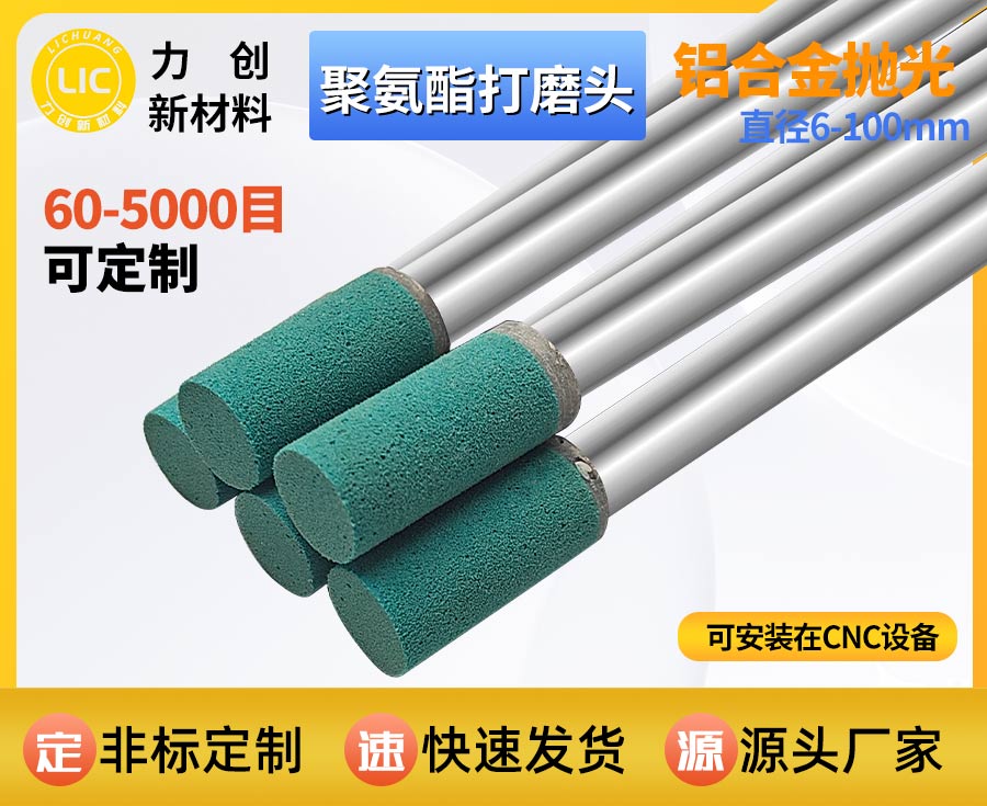 聚氨酯打磨头：金属去毛刺与表面抛光的实用选