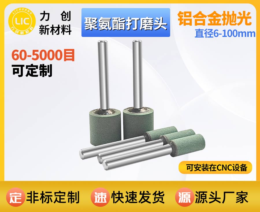 聚氨酯打磨头：金属去毛刺与表面抛光的可靠选