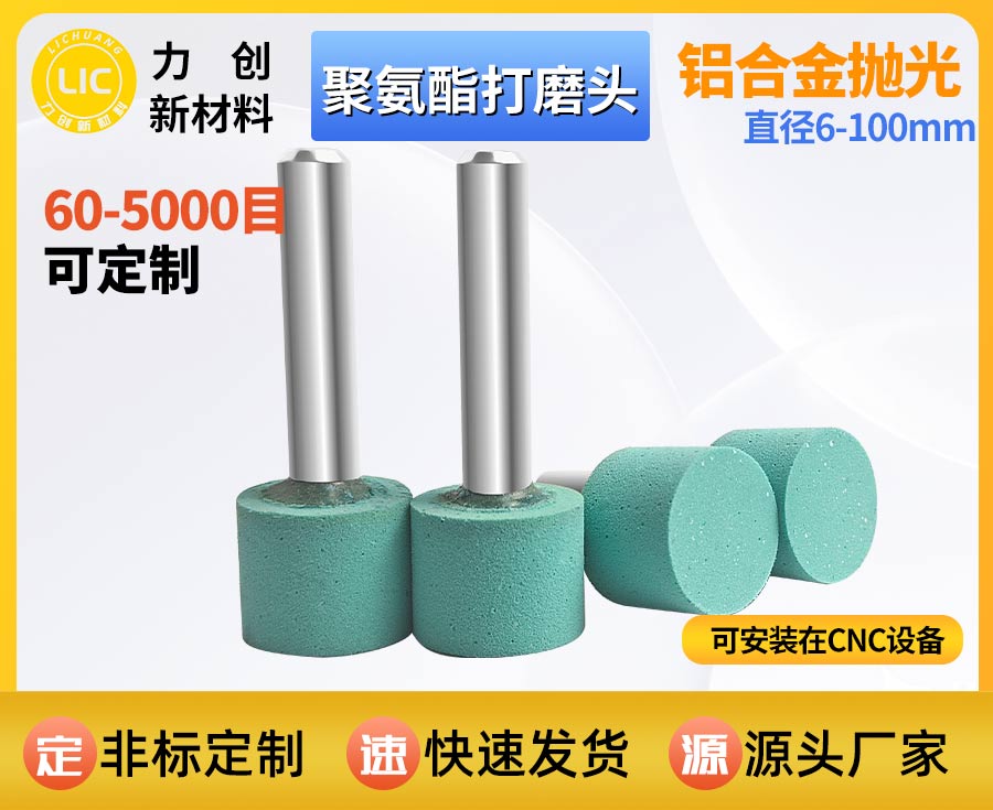 聚氨酯打磨头：金属去毛刺与表面抛光的实用解