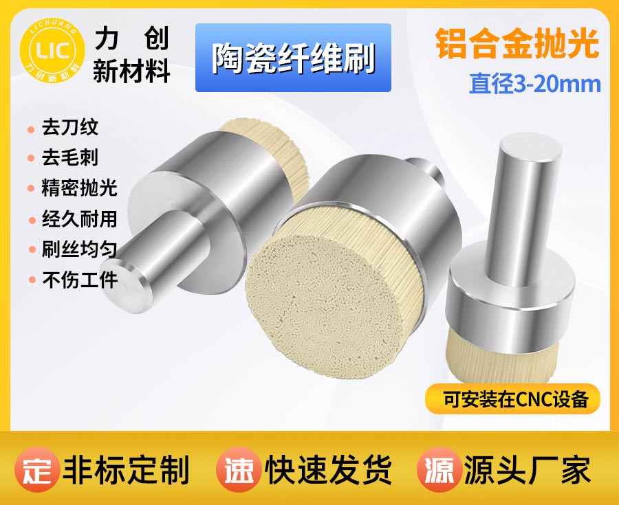 陶瓷纤维刷：金属端面去刀纹 自动化抛光降本提