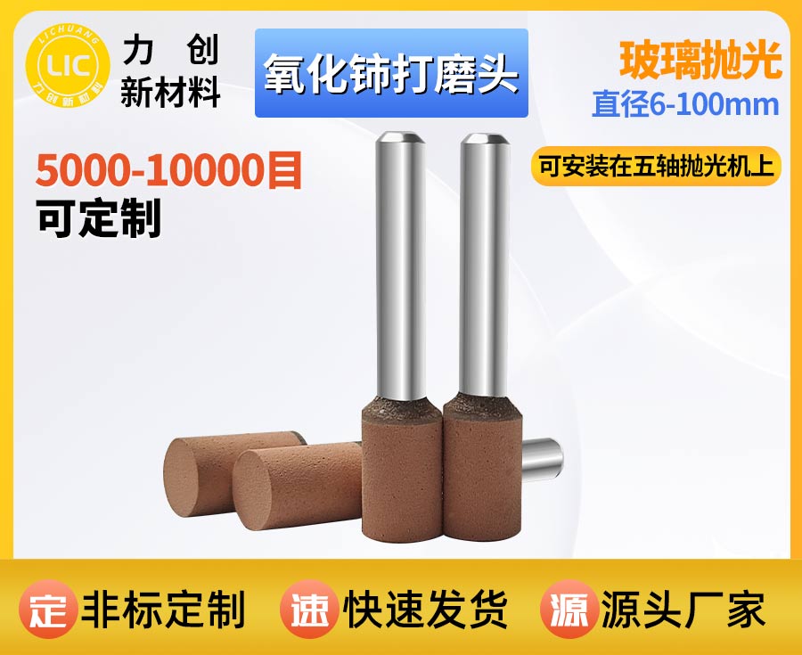 氧化铈打磨头：玻璃精密抛光的稳定型耗材选择
