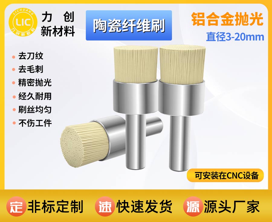 陶瓷纤维刷：金属去刀纹自动化抛光实用耗材