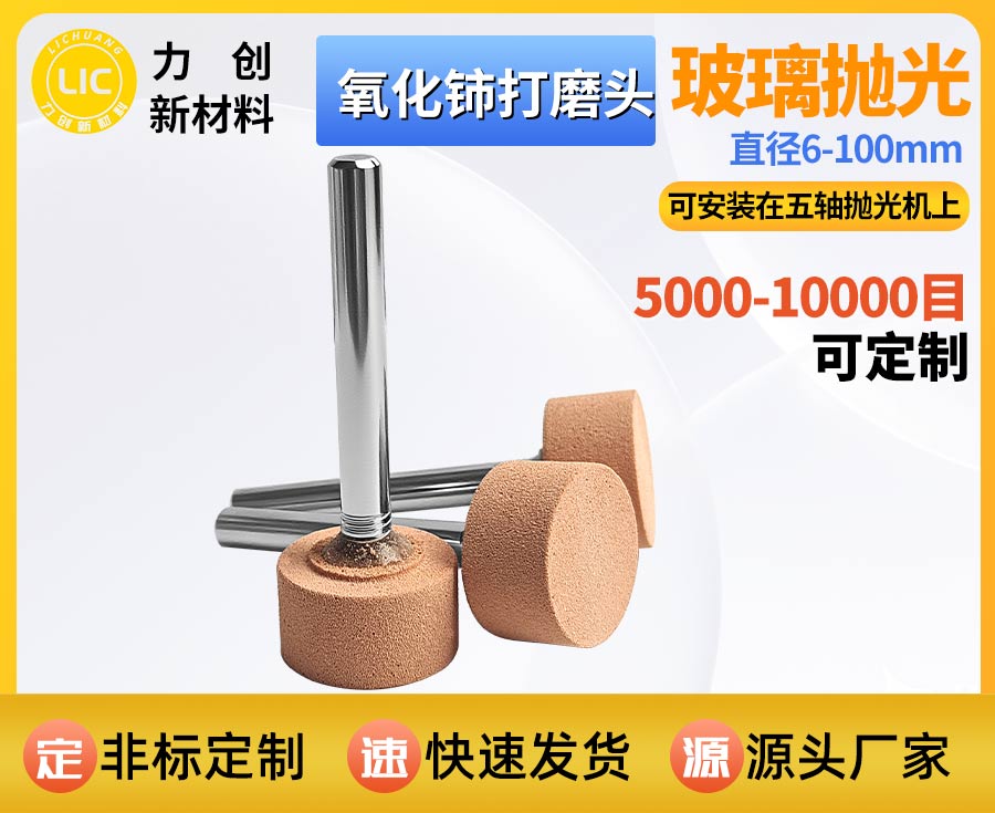 氧化铈打磨头：玻璃精密抛光的实用耗材选择