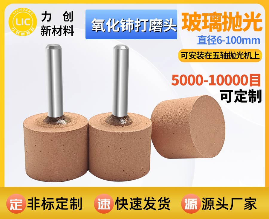 氧化铈打磨头玻璃抛光耗材 自动化精密抛光适配