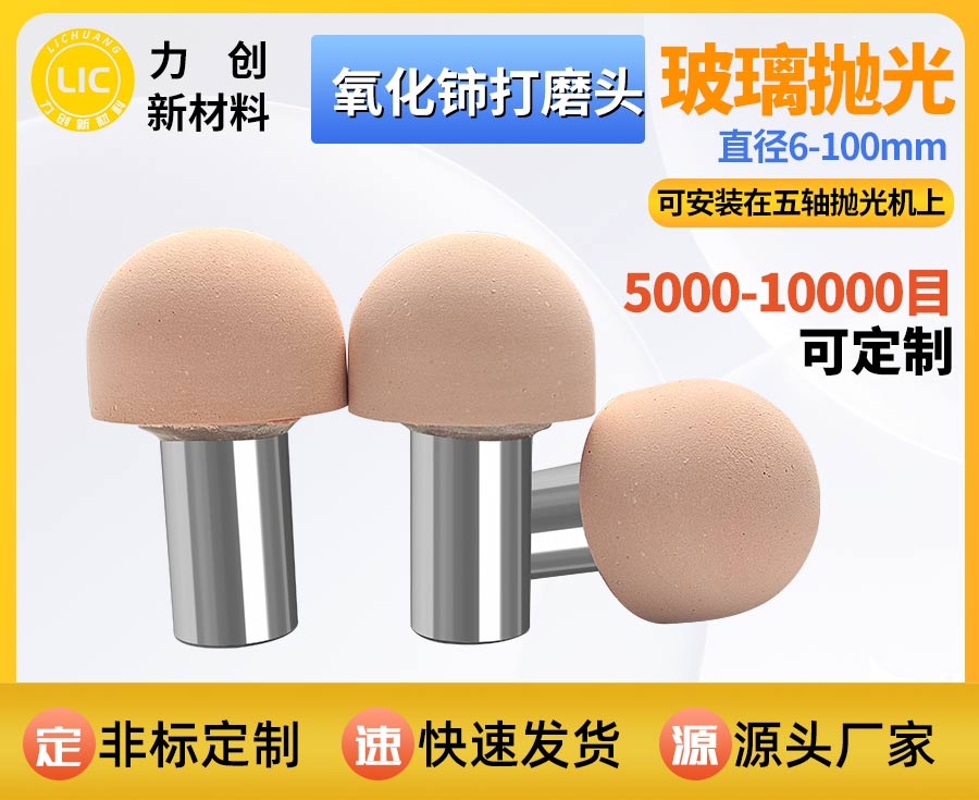 氧化铈打磨头：精密玻璃抛光专用耗材，适配自