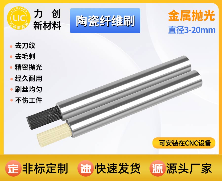 陶瓷纤维刷：精密金属加工去刀纹专用自动化抛