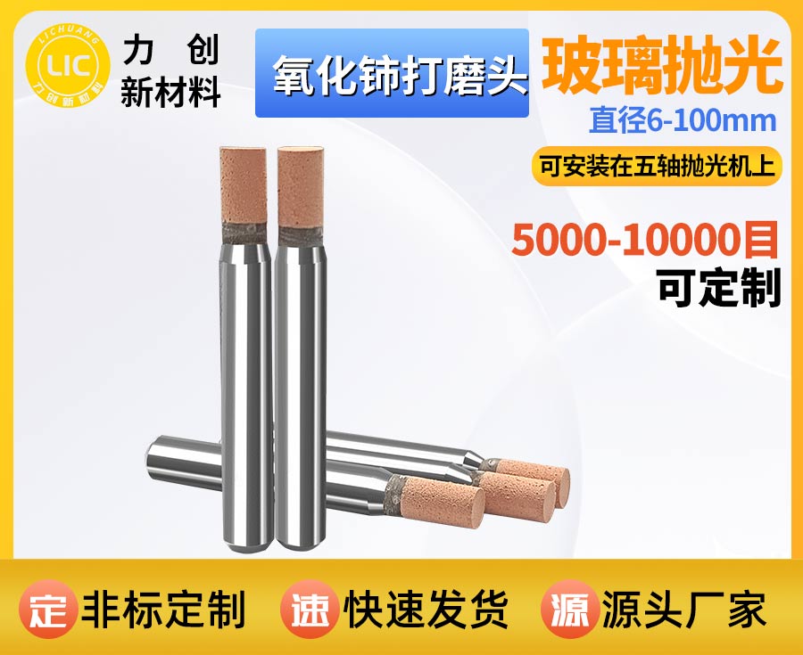 氧化铈打磨头｜高精度玻璃去细纹抛光自动化耗