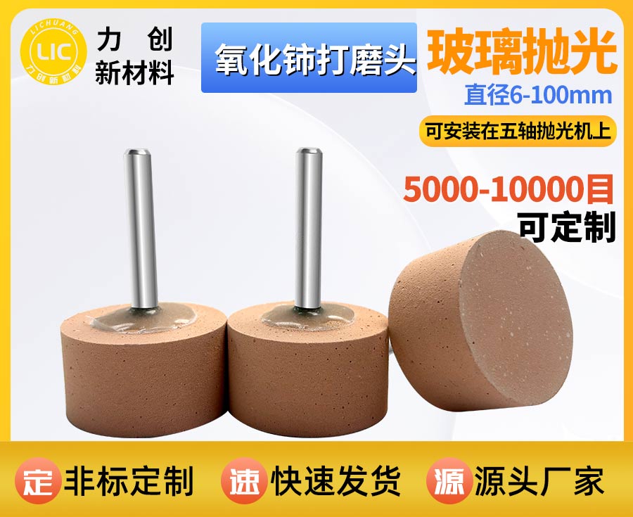 氧化铈打磨头：工业精密玻璃自动化抛光专用耗