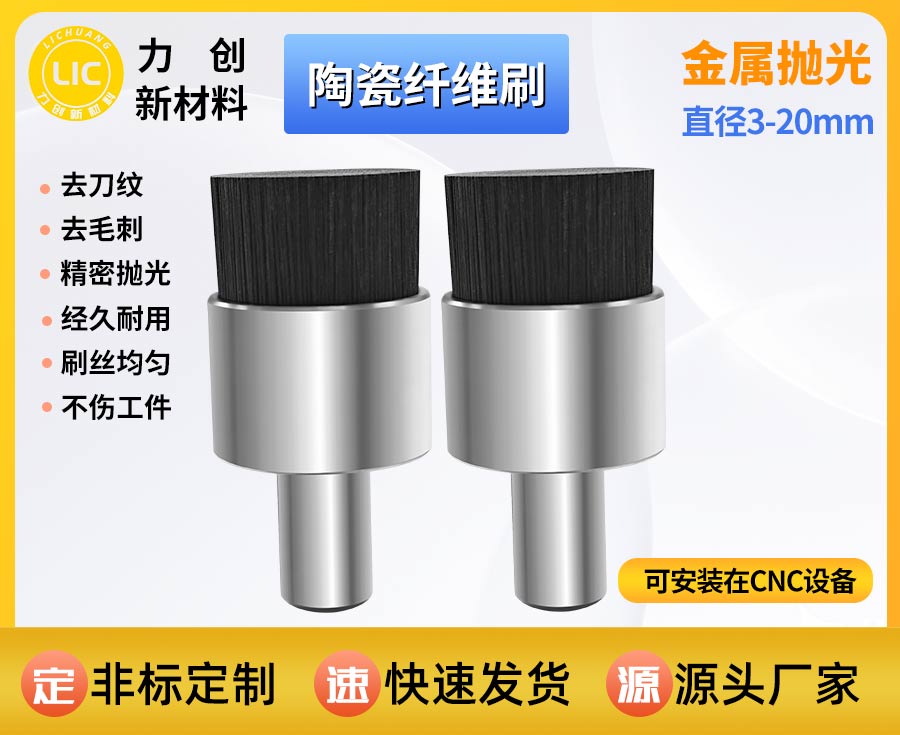 陶瓷纤维刷：自动化金属加工专用去刀纹抛光耗