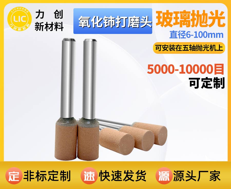 氧化铈打磨头：精密玻璃抛光专用耗材，赋能自