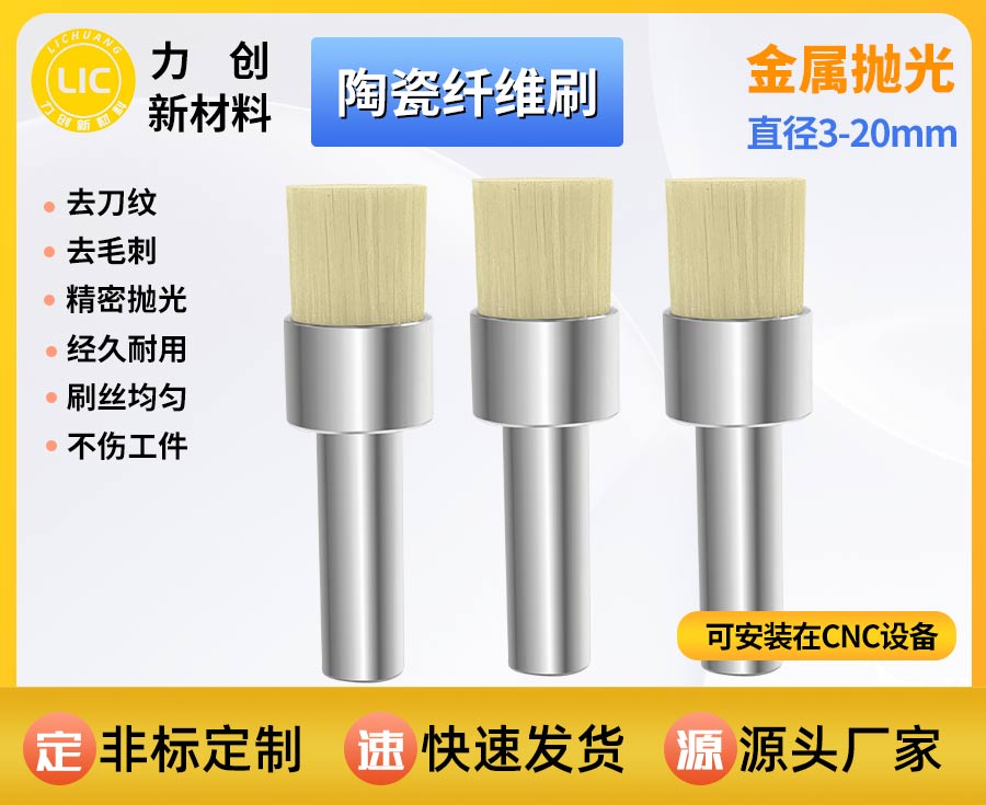 精密加工去刀纹专用耗材，陶瓷纤维刷自动化抛