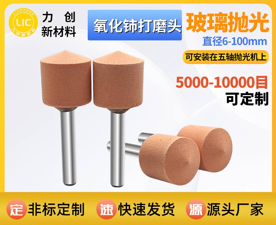 氧化铈打磨头：精密玻璃抛光专用耗材 助力自动