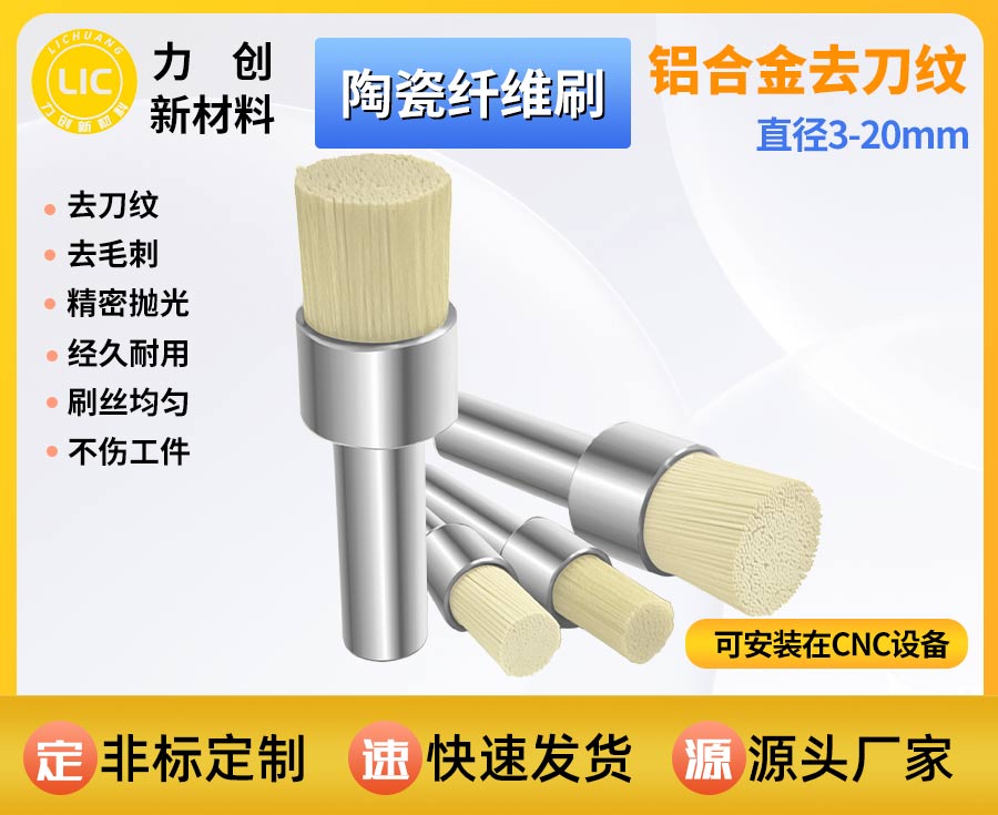 陶瓷纤维刷：金属加工专用去刀纹耗材 适配自动