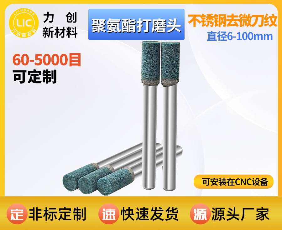 聚氨酯打磨头：精准去除金属毛刺 赋能精密表面