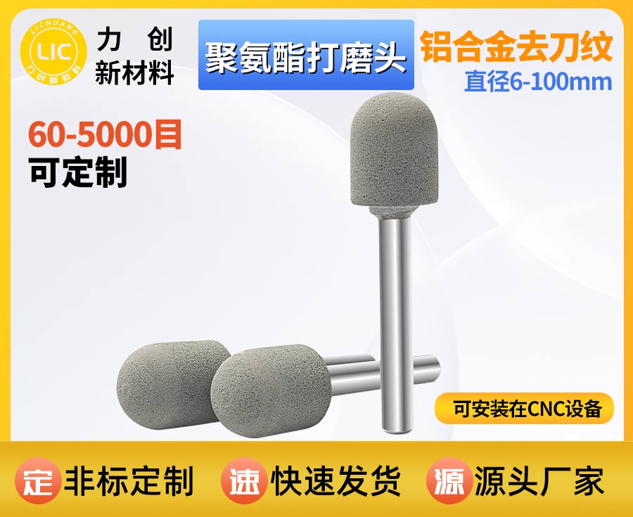 聚氨酯打磨头：精密金属去毛刺 自动化抛光降本