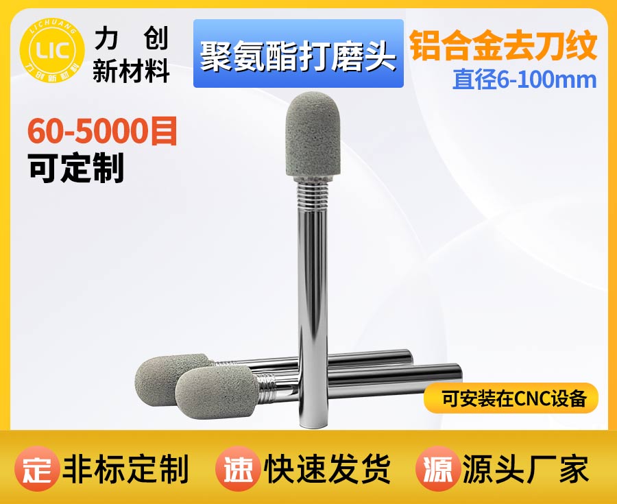 聚氨酯打磨头：精密金属去毛刺 自动化抛光优选