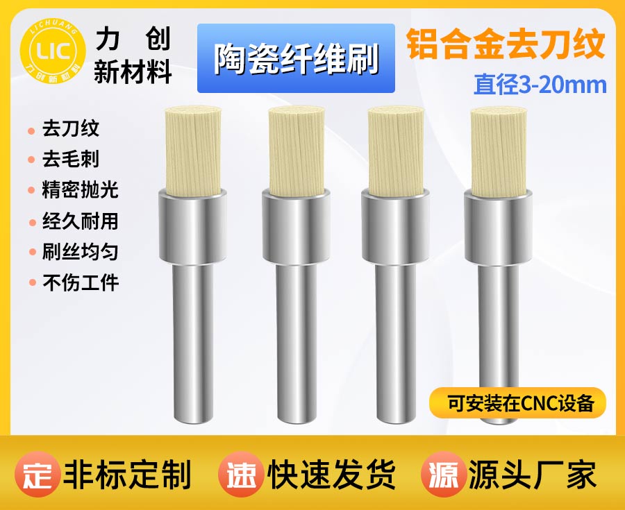 陶瓷纤维刷：自动化精密加工高效去刀纹、去毛