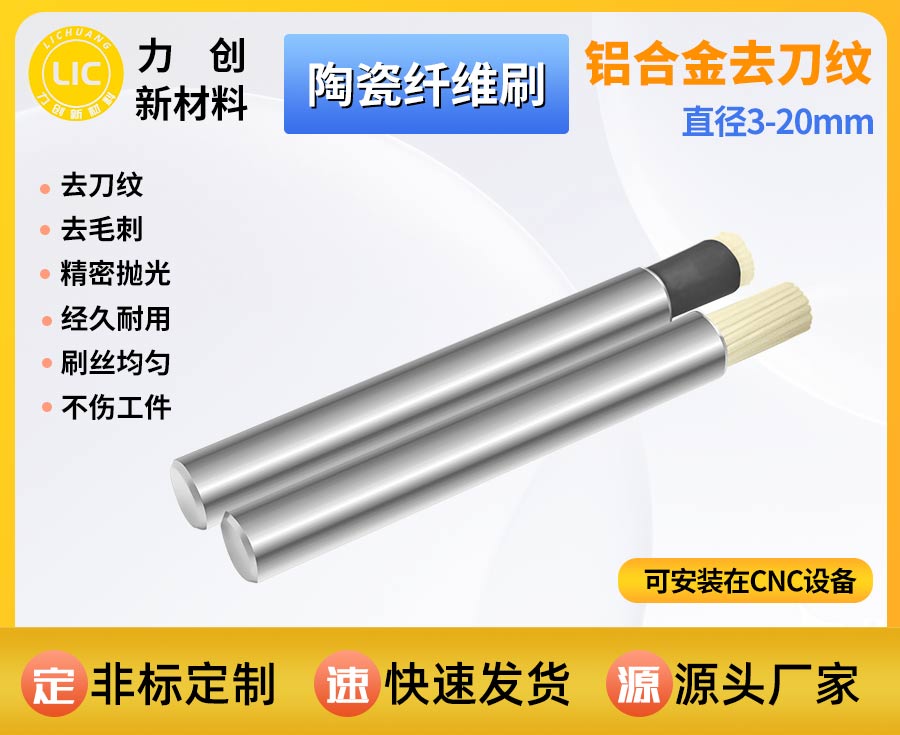 陶瓷纤维刷 自动化金属去刀纹耗材 耐磨稳磨提质
