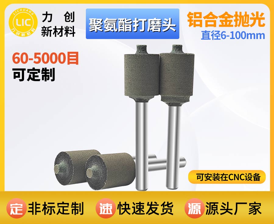 聚氨酯打磨头：精准去除金属毛刺，赋能精密金