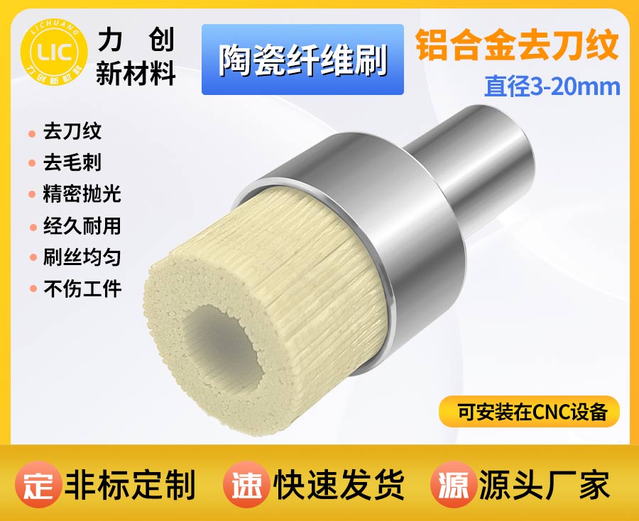 陶瓷纤维刷｜自动化机床专用 高效去除铣刀鱼鳞