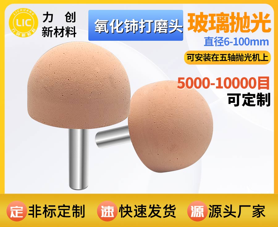 氧化铈打磨头：精密玻璃抛光专用耗材，赋能自