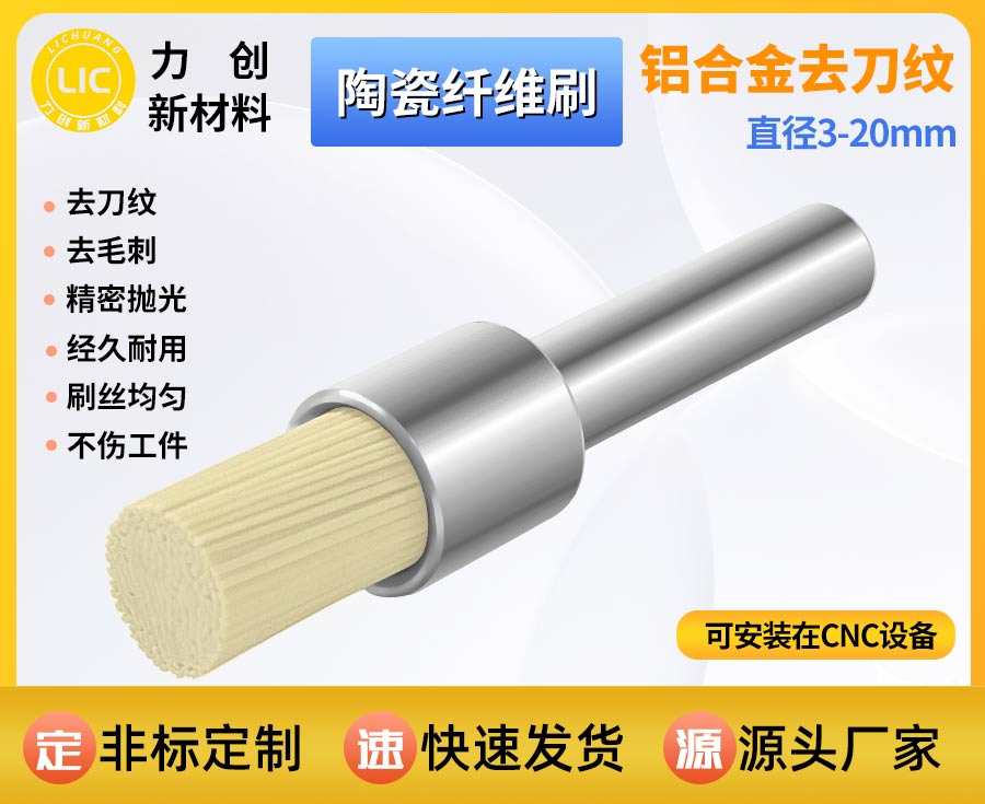 陶瓷纤维刷去刀纹毛刺 自动化金属抛光耐用耗材