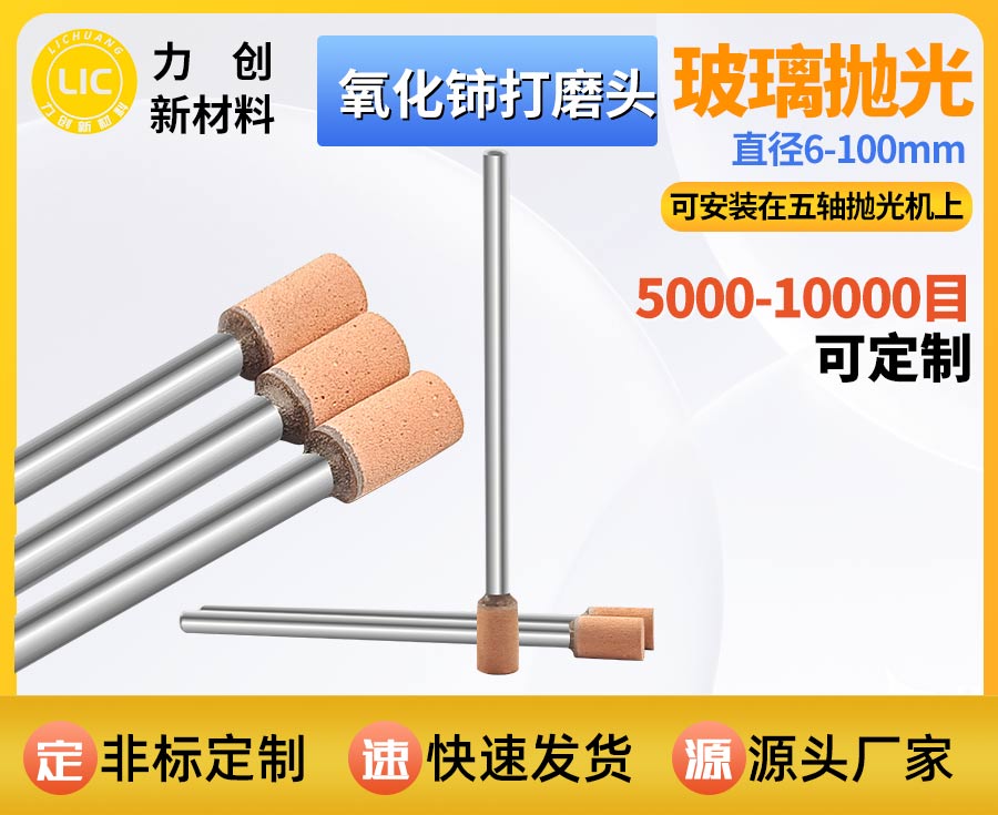 氧化铈打磨头：玻璃精密自动化抛光专用耗材