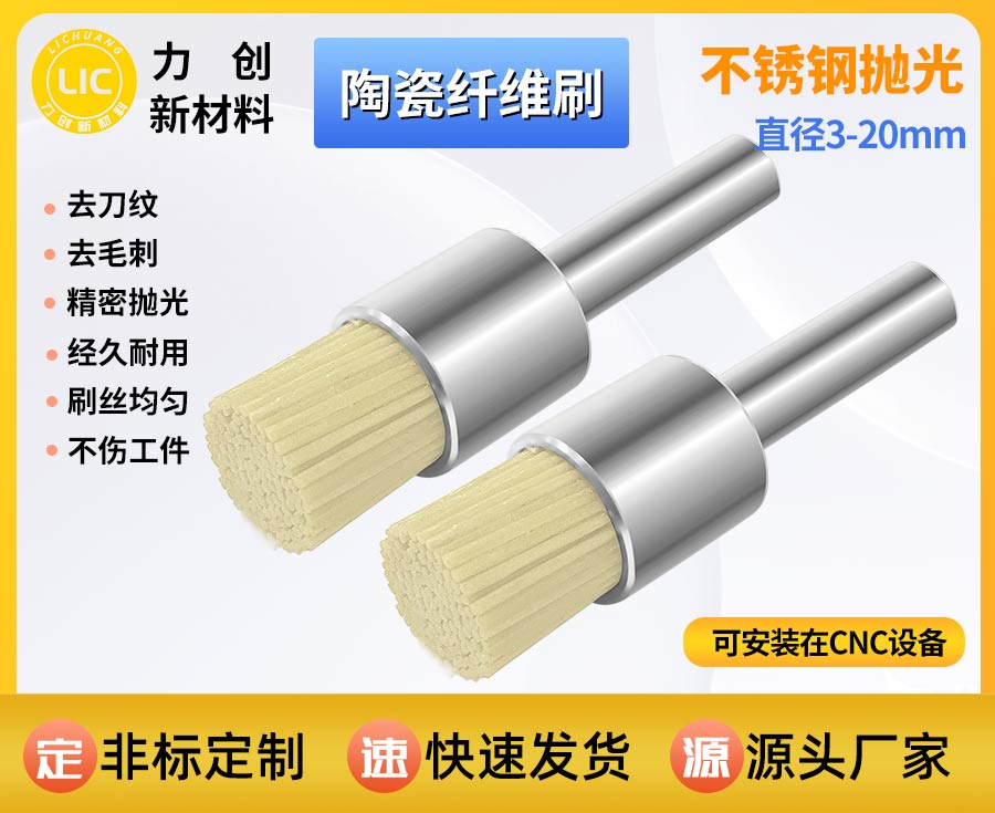陶瓷纤维刷：自动化精密加工去刀纹专用抛光耗