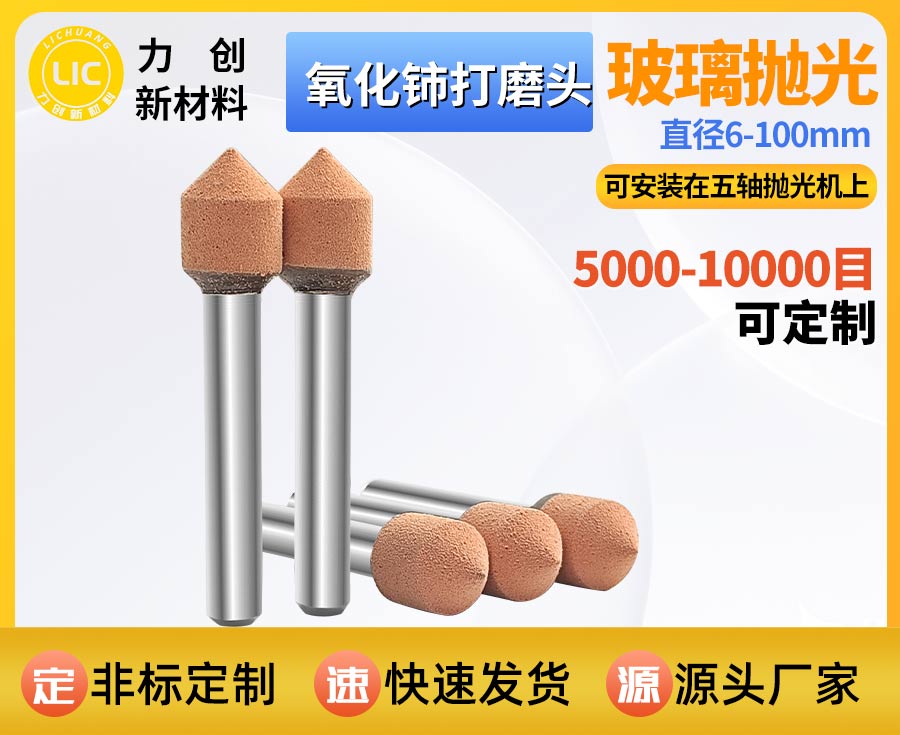 氧化铈打磨头：精密玻璃抛光专属耗材，助力自