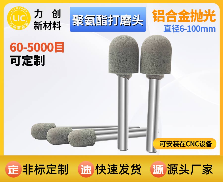 聚氨酯打磨头：金属去毛刺精加工耗材，适配自