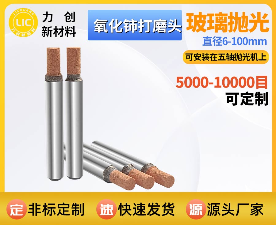 氧化铈打磨头：精密玻璃自动化抛光 细腻提亮降