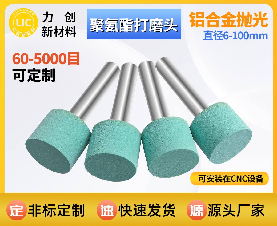 聚氨酯打磨头：精准去除金属毛刺，赋能精密工