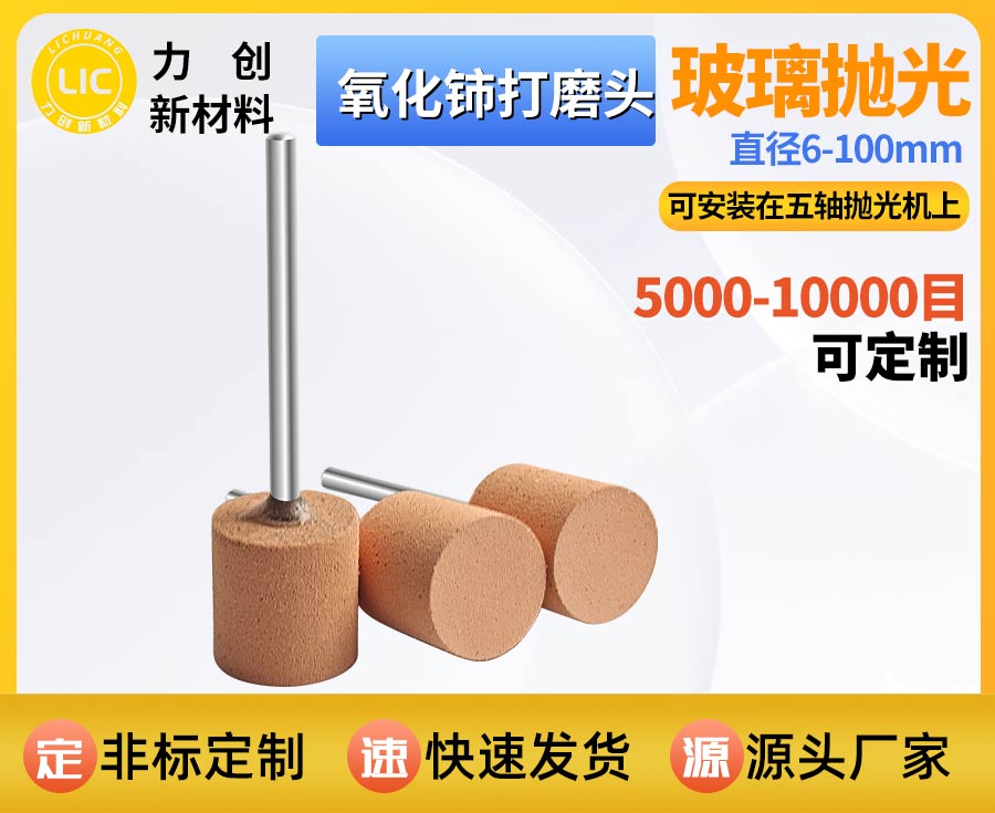 氧化铈打磨头：精密玻璃抛光专用耗材，赋能自