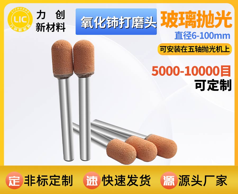 氧化铈打磨头：精密玻璃抛光专用耗材，赋能自