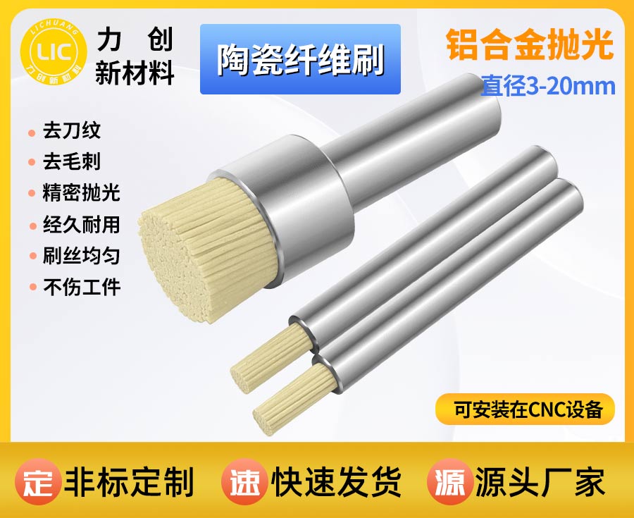 陶瓷纤维刷：自动化金属去刀纹专用耗材，赋能