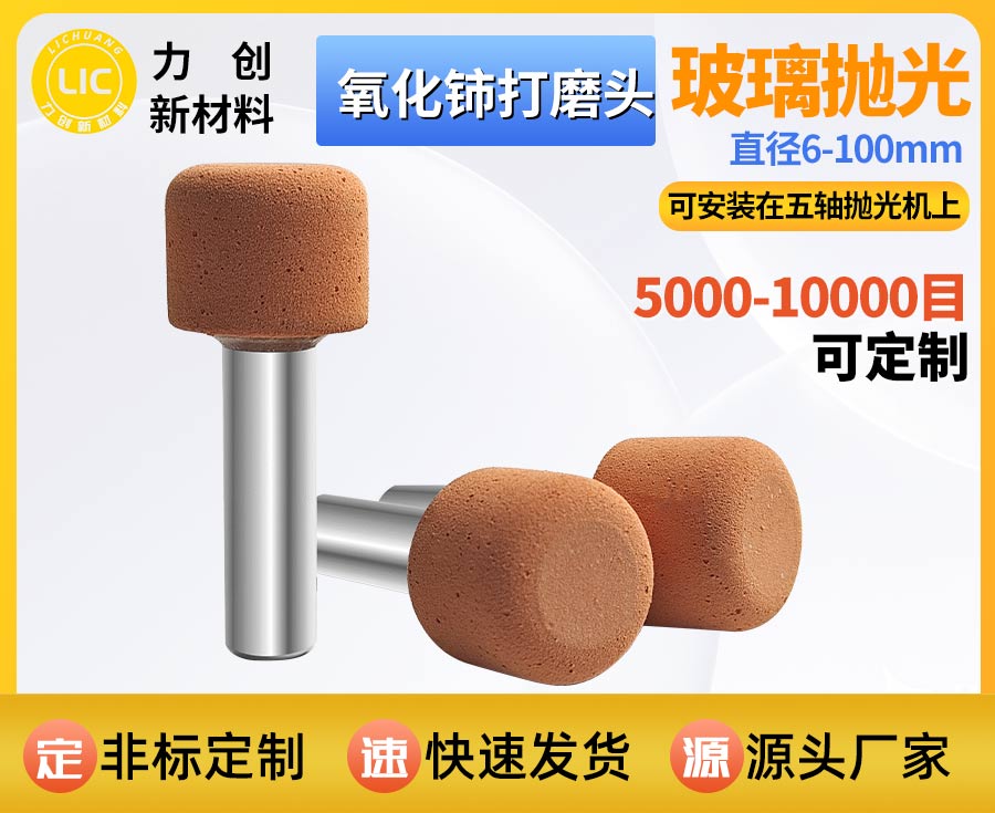氧化铈打磨头：精密玻璃抛光专用耗材，助力自