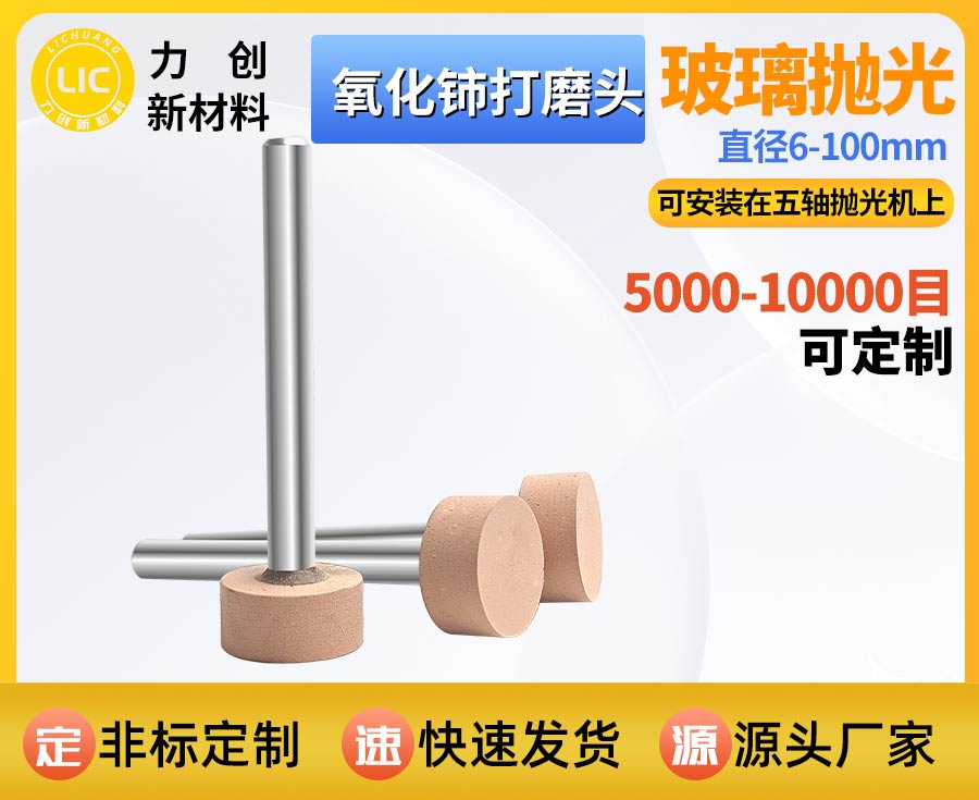 氧化铈打磨头：精密玻璃抛光专用耗材，适配自
